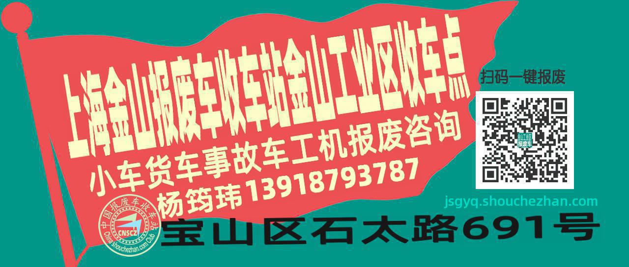 上海金山报废车收车站金山工业区收车点